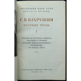 Бахрушин С.В. Научные труды. 2 тома.