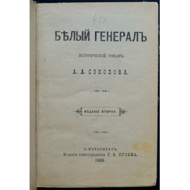 Соколов А. А. Белый генерал.