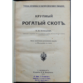Кулешов П. Н. Крупный рогатый скот.