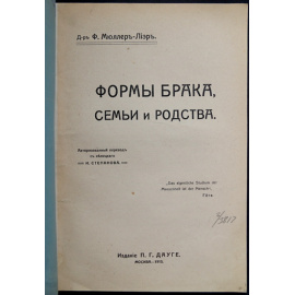 Мюллер-Лиер Ф. К. Формы брака, семьи и родства