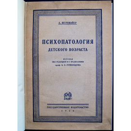Штромайер В. Психопатология детского возраста. Лекции для врачей и педагогов