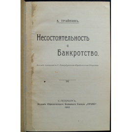 Трайнин А. Несостоятельность и банкротство.