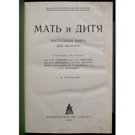 Орлов В. Н. проф. и Шпак М. З. д-р Мать и дитя.