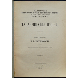 Пантусов Н.Н. Таранчинские песни.