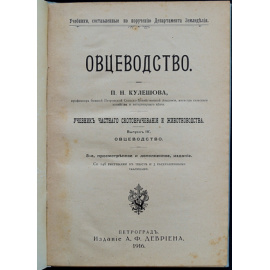 Кулешов П. Н. Овцеводство. Учебник частного животноводства и скотоврачевания.