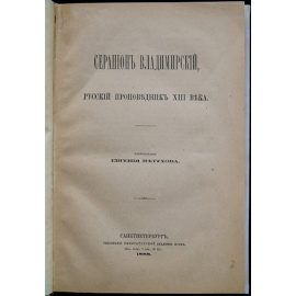 Петухов Е.В. Серапион Владимирский, русский проповедник XIII века