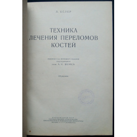 Белер Л. Техника лечения переломов костей.