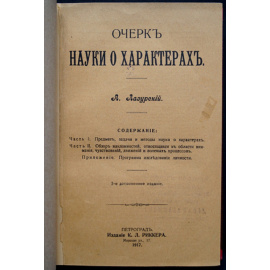 Лазурский А. Ф. Очерк науки о характерах.