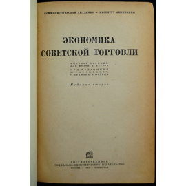 Экономика советской торговли.