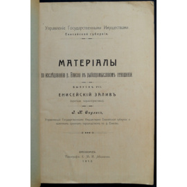 Окулич И.К. Материалы по исследованию р. Енисея в рыбопромысловом отношении. Выпуск VII. Енисейский залив (краткая характеристика)