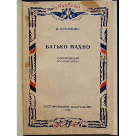 Герасименко Н. В. Батько Махно. Мемуары белогвардейца