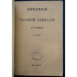 Сведения о частной гимназии Фр. Креймана в Москве