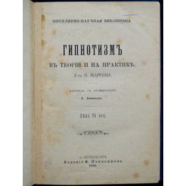Маррен П. Гипнотизм в теории и на практике.