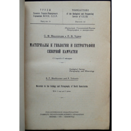 Машковцев С.Ф., Чурин П.В. Материалы к геологии и петрографии Северной Камчатки.