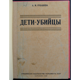 Рубашева А.М. Дети-убийцы.