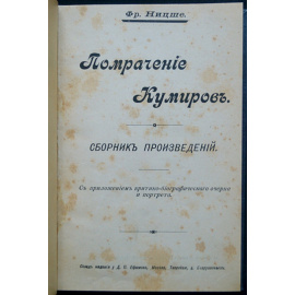 Ницше Фридрих. Помрачение Кумиров. Сборник произведений