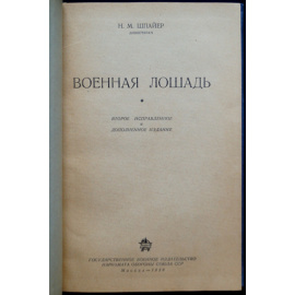 Шпайер Н.М. Военная лошадь.