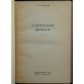 Козлов, Г.А. Советские деньги.