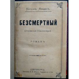 Мендес, Катулл. Бессмертный (Записки Калиостро).