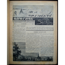 Журнал Уральский охотник: Полный комплект за 1929 гг.