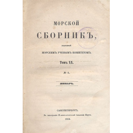Морской сборник. 1856 год, выпуск 1