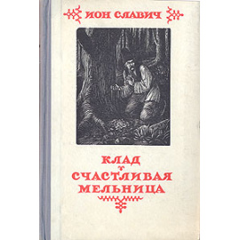 Клад. Счастливая мельница