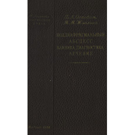 Поддиафрагмальный абсцесс. Клиника, диагностика, лечение