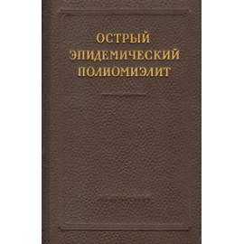 Острый эпидемический полиомиэлит