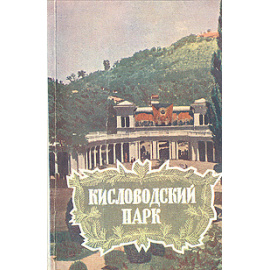 Кисловодский парк