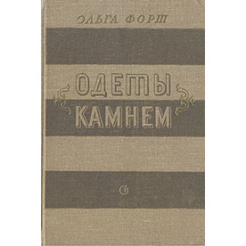 Одеты камнем