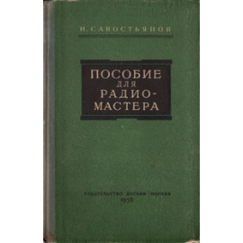 Пособие для радиомастера