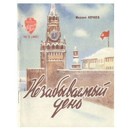 Незабываемый день