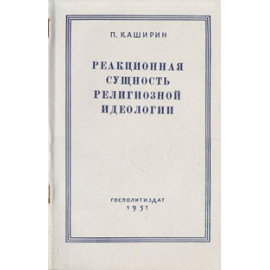 Реакционная сущность религиозной идеологии
