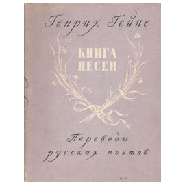 Книга песен: Переводы русских поэтов