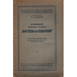 Произведение товарища Сталина "Анархизм или социализм?"