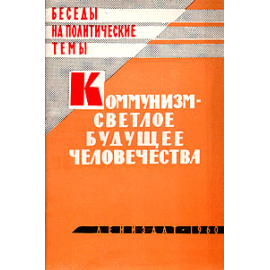 Коммунизм - светлое будущее человечества