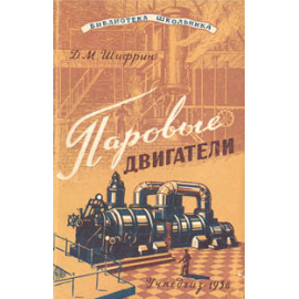 Паровые двигатели