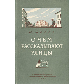 О чем рассказывают улицы