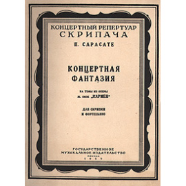 Концертная фантазия на темы из оперы Ж. Бизе "Кармен"