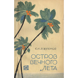 Остров вечного лета