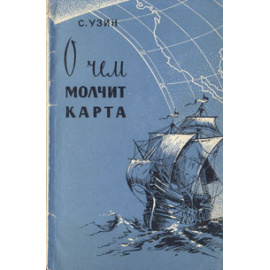 О чем молчит карта