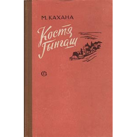 Костя Гынгаш