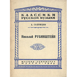 Николай Рубинштейн