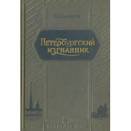 Петербургский изгнанник