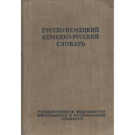 Краткий русско-немецкий немецко-русский словарь