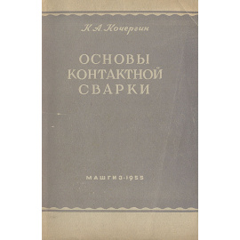 Основы контактной сварки