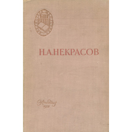 Н. А. Некрасов. Стихотворения. Кому на Руси жить хорошо