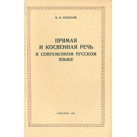 Прямая и косвенная речь в современном русском языке