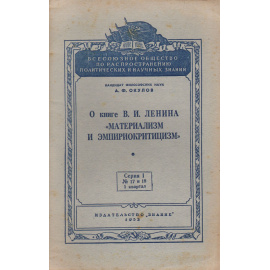 О книге В. И, Ленина "Материализм и эмпириокритицизм". Лекции