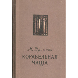 Корабельная чаша